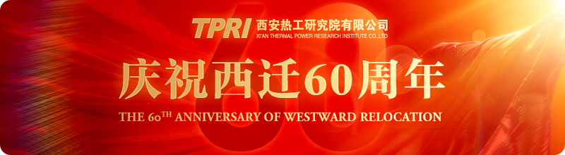 慶祝西遷60周年